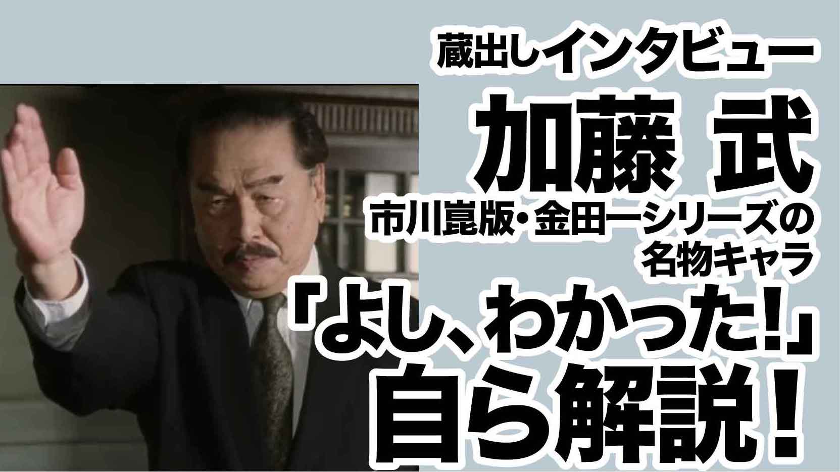 インタビュー 加藤武 金田一シリーズ よし わかった 秘話 読む映画館