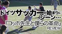 映画レビュー コッホ先生と僕らの革命 ドイツサッカーの父とは 読む映画館