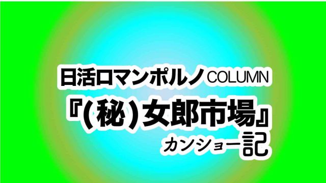 日活ロマンポルノ復刻コラム『(秘)女郎市場』ギャグ時代劇! 読む映画館